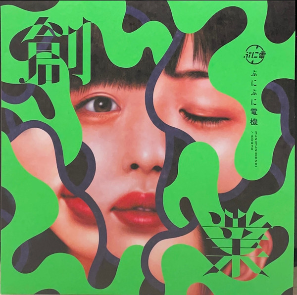 ぷにぷに電機 – 創業 (2022, Vinyl) - Discogs
