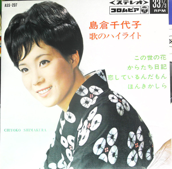 島倉千代子 – 歌のハイライト (1966, Vinyl) - Discogs