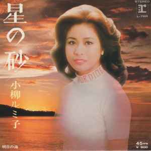 小柳ルミ子 – 星の砂 (1977, Vinyl) - Discogs