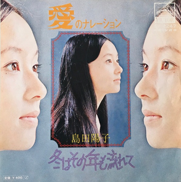 島田陽子 – 愛のナレーション (1972, Vinyl) - Discogs