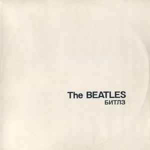 Битлз - The Beatles