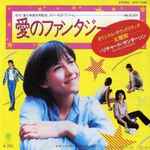 Cover of 愛のファンタジー = Reality, 1980, Vinyl