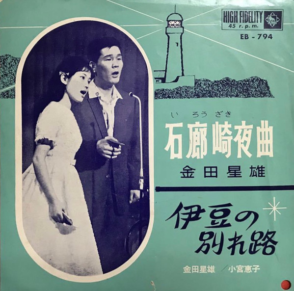 金田星雄, 小宮恵子 – 石廊崎夜曲 / 伊豆の別れ路 (1962, Vinyl) - Discogs