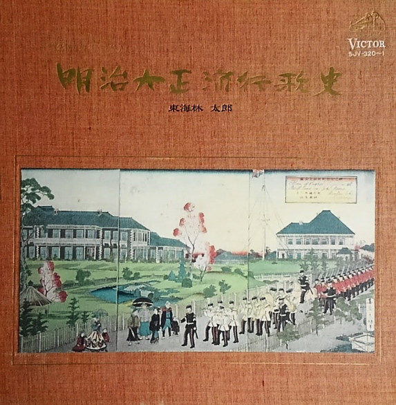 東海林太郎 – 明治大正流行歌史 (1967, Vinyl) - Discogs