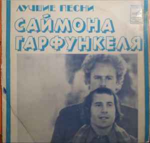 Simon & Garfunkel - Лучшие Песни Саймона И Гарфункеля album cover