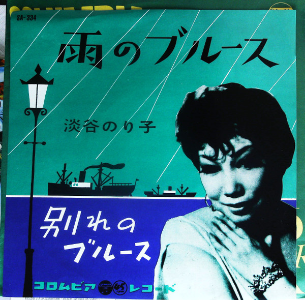 淡谷のり子 – 別れのブルース/ 雨のブルース (1977, Vinyl) - Discogs