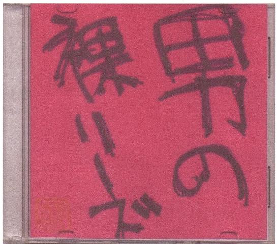 男の裸リーズ – Red [赤] (CDr) - Discogs