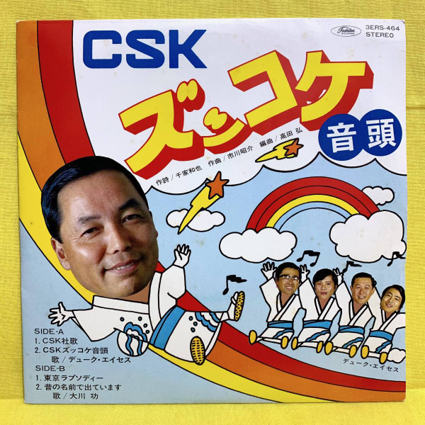 デューク・エイセス ／ 大川功 – CSKスッコケ音頭 (1978, Vinyl) - Discogs