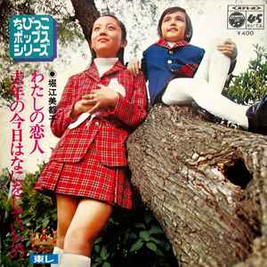 堀江美都子 – わたしの恋人 / 去年の今日はなにをしていたの (1970