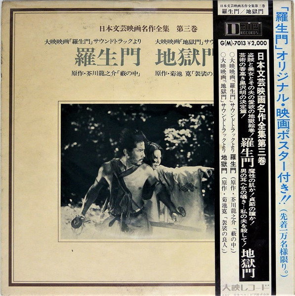 早坂文雄, 芥川也寸志 – 羅生門／地獄門 (1971, Gatefold, Vinyl