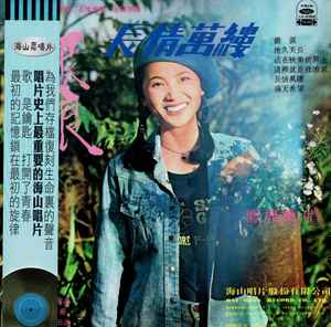 鳳飛飛– 銀浪/ 長情萬縷(2016, CD) - Discogs