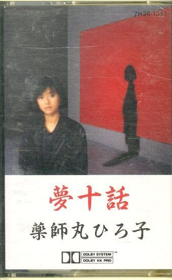 薬師丸ひろ子 – 夢十話 (1985, Cassette) - Discogs