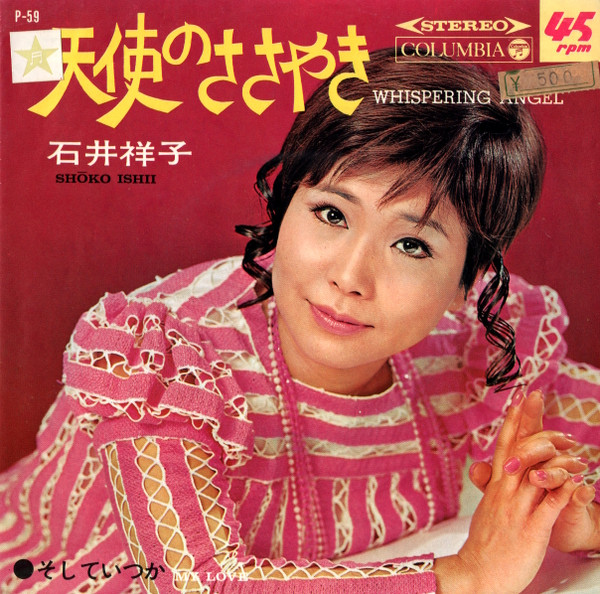 石井祥子 u003d Shoko Ishii – 天使のささやき (1969