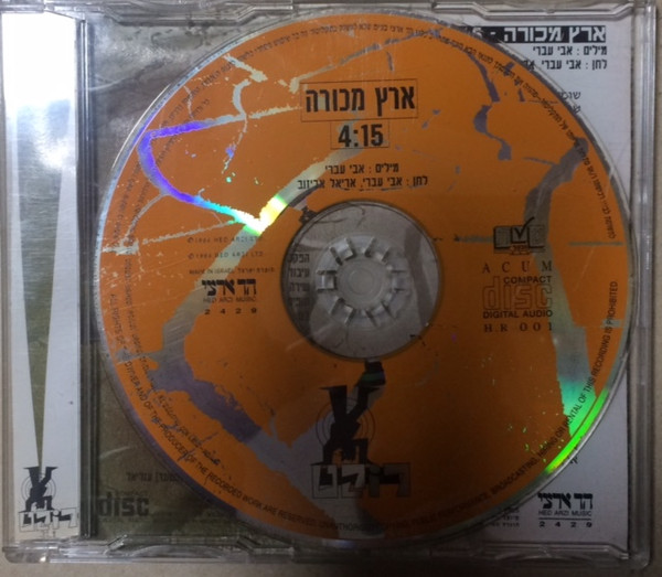 télécharger l'album צמד רוקט - ארץ מכורה