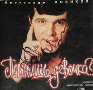 Александр Новиков – Помнишь, Девочка. (1995, CD) - Discogs