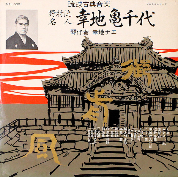 御前風 琉球古典音楽 野村流名人 幸地亀千代 (Vinyl) - Discogs