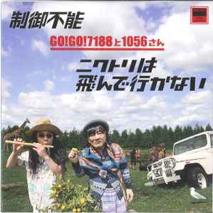 Go Go 71と1056さん 制御不能 10 Vinyl Discogs