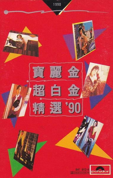 寶麗金超白金精選'90 (1990, CD) - Discogs