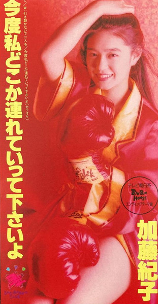 加藤紀子 u003d Noriko Kato – 今度私どこか連れていって下さいよ (1992