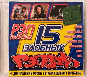 15 Злобных Рэперов (2001, CD) - Discogs