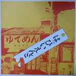 はっぴいえんど – はっぴいえんど (1995, CD) - Discogs
