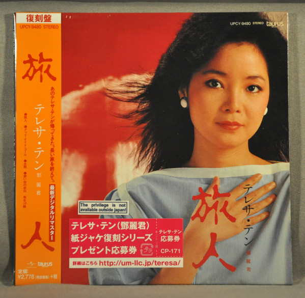 テレサ・テン - 旅人 | Releases | Discogs
