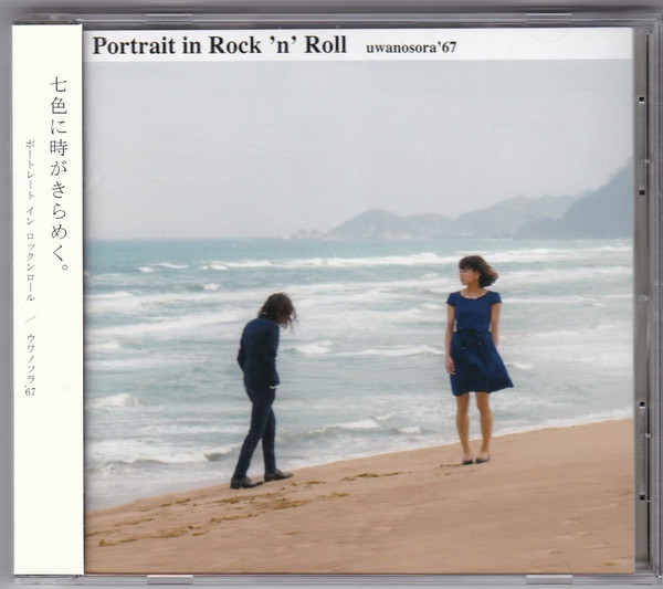 Uwanosora '67 – Portrait In Rock 'n' Roll (2015