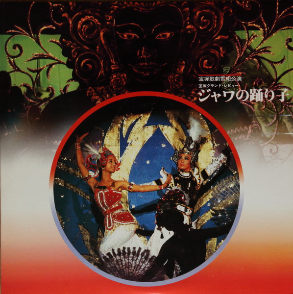 宝塚歌劇団雪組 – ジャワの踊り子 (1982, Vinyl) - Discogs