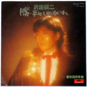 沢田研二 – 勝手にしやがれ / 若き日の手紙 (1977, Vinyl) - Discogs