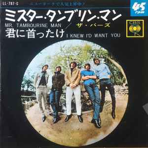 The Byrds = ザ・バーズ – Mr. Tambourine Man = ミスター・タンブリン 