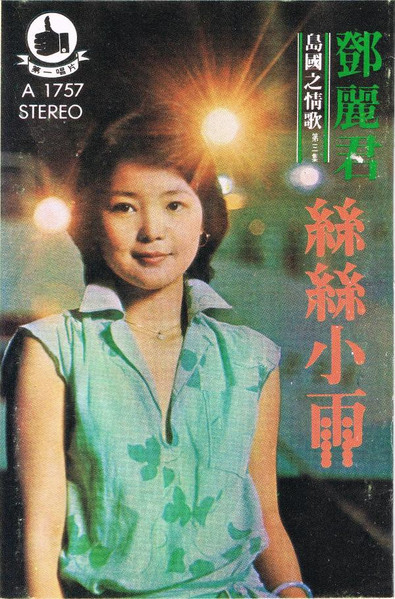 鄧麗君– 絲絲小雨(1977, Cassette) - Discogs