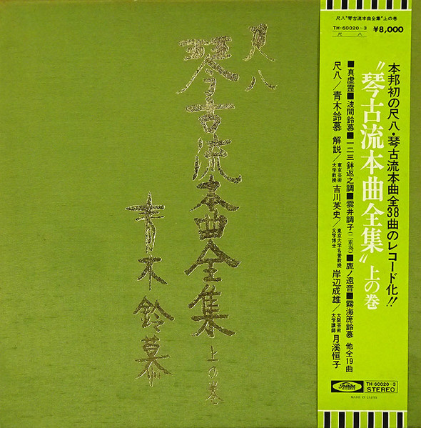 二世 青木鈴慕 - 尺八 琴古流本曲全集 上の巻 | Releases | Discogs