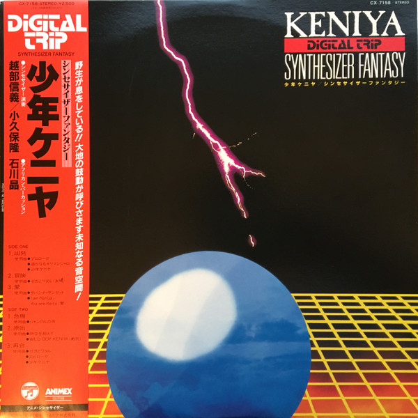 Nobuyoshi Koshibe Takashi Kokubo 少年ケニヤ シンセサイザー ファンタジー 1984 Vinyl Discogs