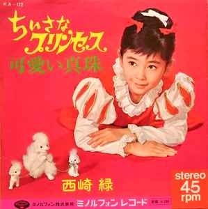西崎 緑 – ちいさなプリンセス (1967, Vinyl) - Discogs