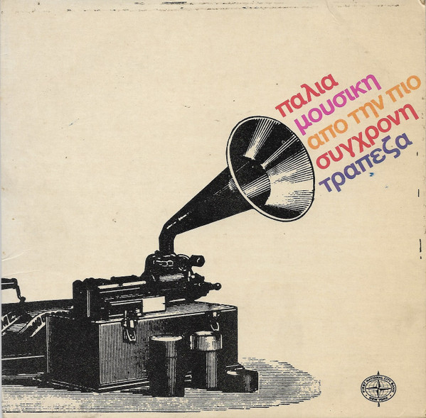 last ned album Various - Παλιά Μουσική Από Την Πιο Σύγχρονη Τράπεζα