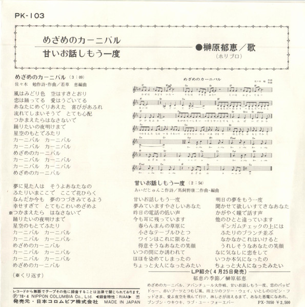 榊原郁恵 – めざめのカーニバル (1978