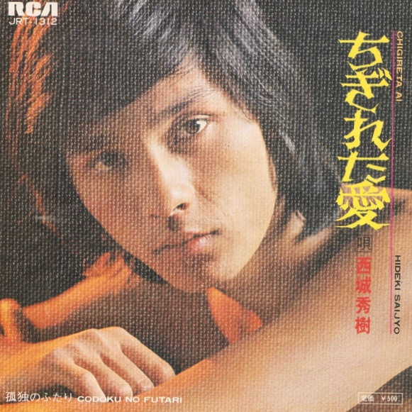 西城秀樹 – ちぎれた愛 (1973, Vinyl) - Discogs