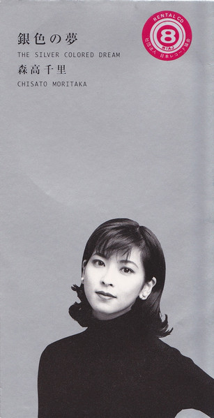 森高千里 – 銀色の夢 (1996, CD) - Discogs