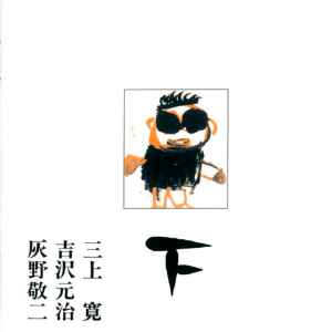 三上寛 ・ 吉沢元治 ・ 灰野敬二 – 平成元年ライブ：上 (1990, CD 