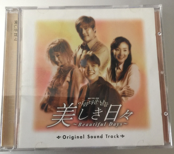 美しき日々～Beautiful Days～ (2003, Original Sound Track, CD