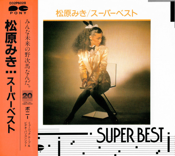 松原みき – スーパーベスト u003d Super Best (CD) - Discogs