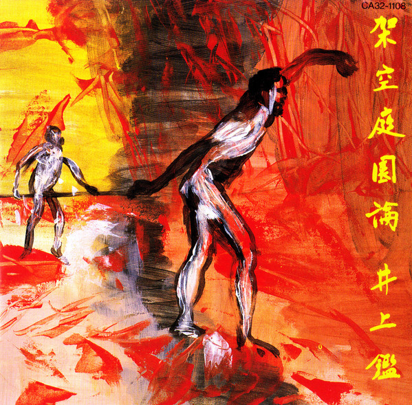 井上鑑 – 架空庭園論 (Imaginary Arboretum) (1985, Vinyl) - Discogs