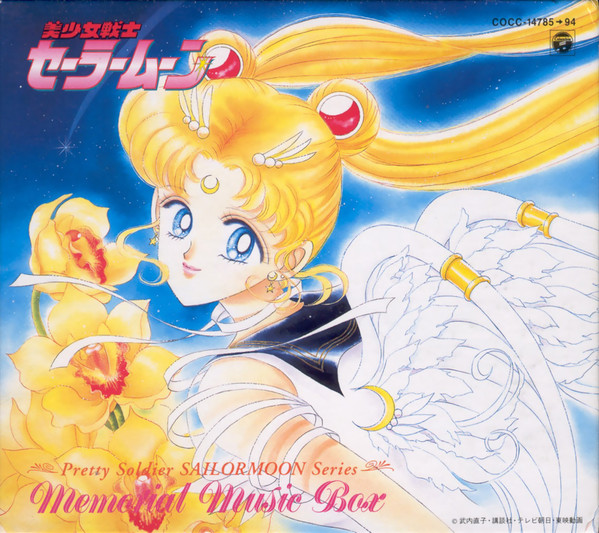 96正月劇場アニメ ◇美少女戦士セーラームーン SuperS ミュージック 