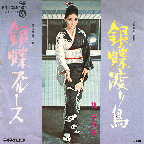 梶芽衣子 – 銀蝶渡り鳥 (1972, Vinyl) - Discogs