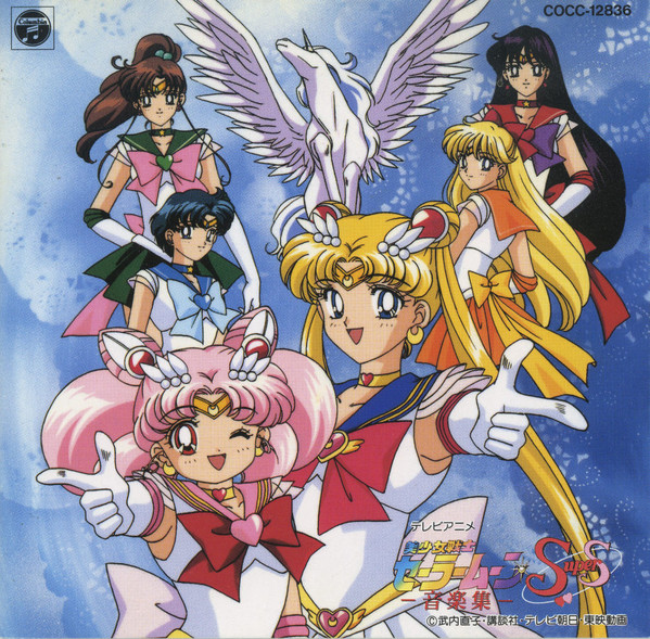 96正月劇場アニメ 美少女戦士セーラームーン SuperS ミュージック