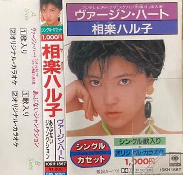 相楽ハル子 - ヴァージン・ハート | Releases | Discogs