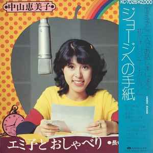 中山恵美子 – エミ子とおしゃべり - 長いつきあい (1974, Vinyl) - Discogs