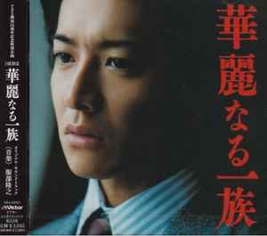Takayuki Hattori - 華麗なる一族　オリジナル・サウンドトラック album cover