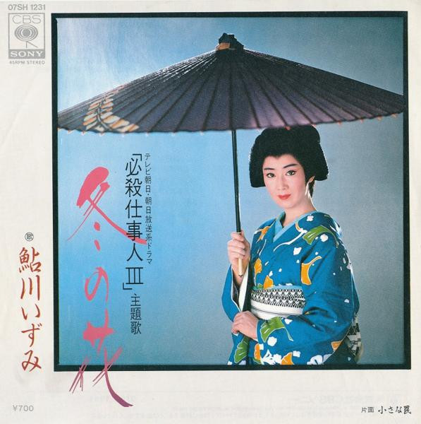 鮎川いずみ Izumi Ayukawa 冬の花 Fuyu No Hana 19 Vinyl Discogs