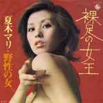 夏木マリ – 裸足の女王 (1973, Vinyl) - Discogs